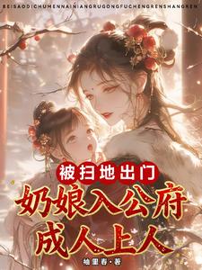 被扫地出门，奶娘入公府成人上人
